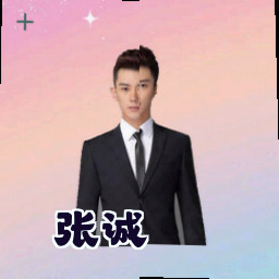 张诚